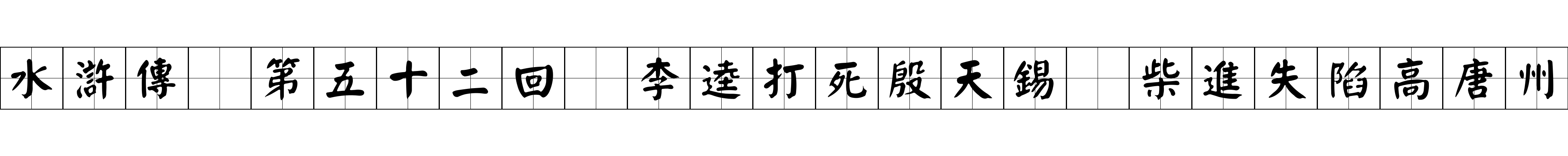 水滸傳 第五十二回 李逵打死殷天錫 柴進失陷高唐州